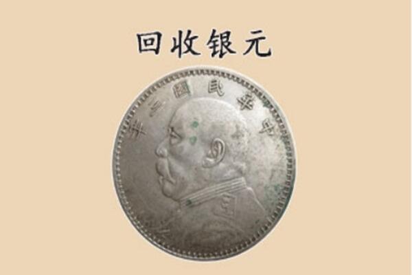 赤峰林西县上门回收银元价格